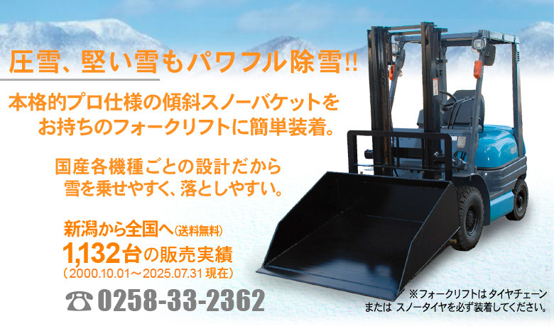 橘工芸 : スノーバケット® - フォークリフトで本格的な除雪